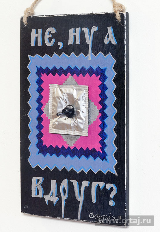 Табличка «Не, ну а вдруг?»
