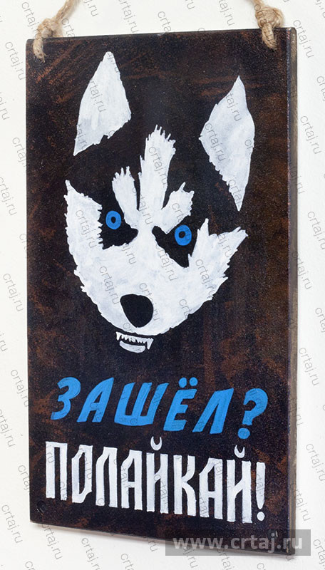 Табличка «Зашёл? Полайкай!»