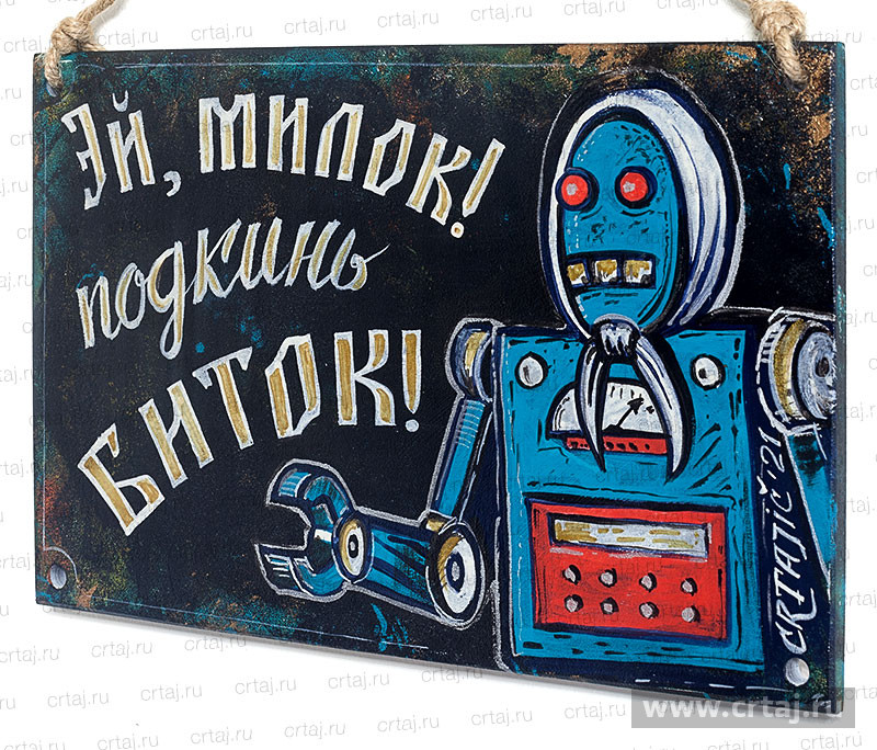 Табличка «Эй, милок!»