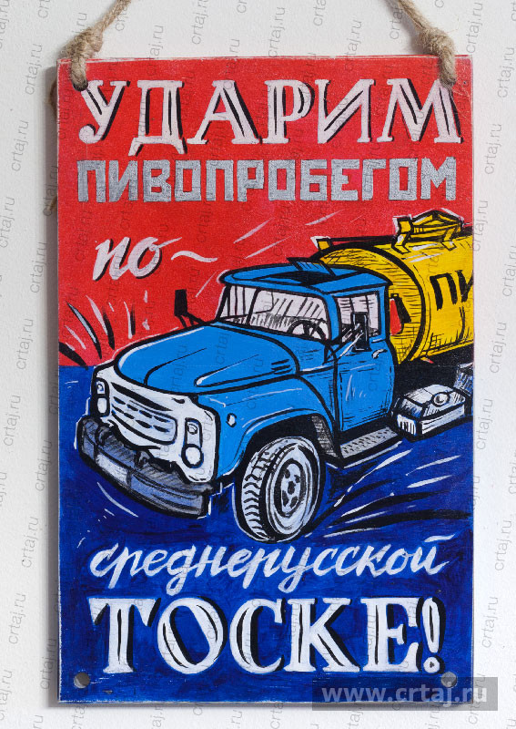 Табличка «Ударим пивопробегом!»