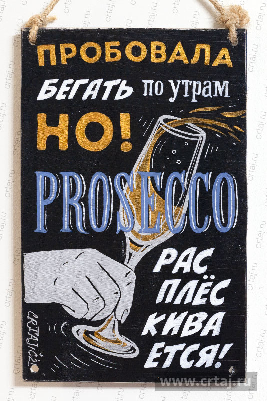 Табличка «Пробовал бегать..»