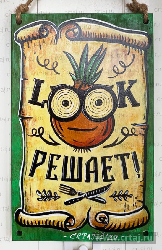 Табличка «Всё решает LOOK!»