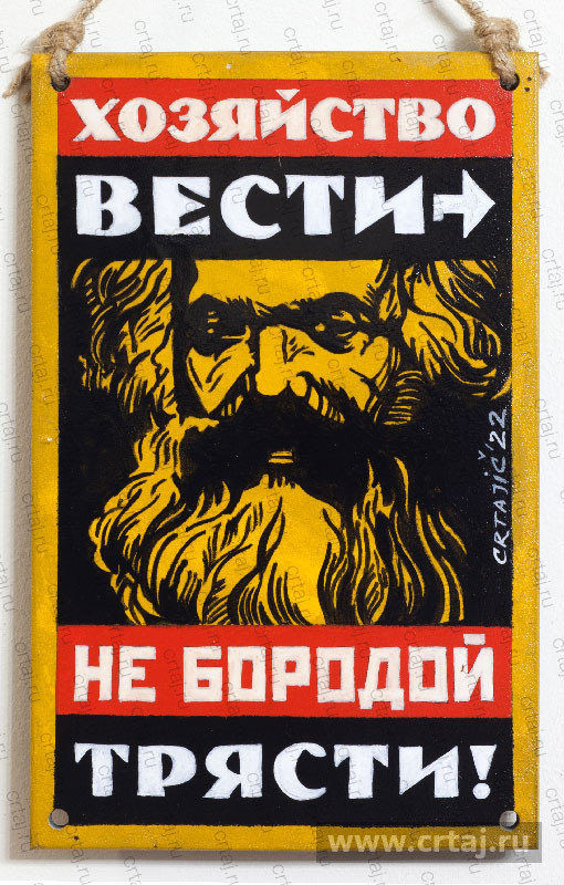 Табличка «Хозяйство вести, не бородой трясти»