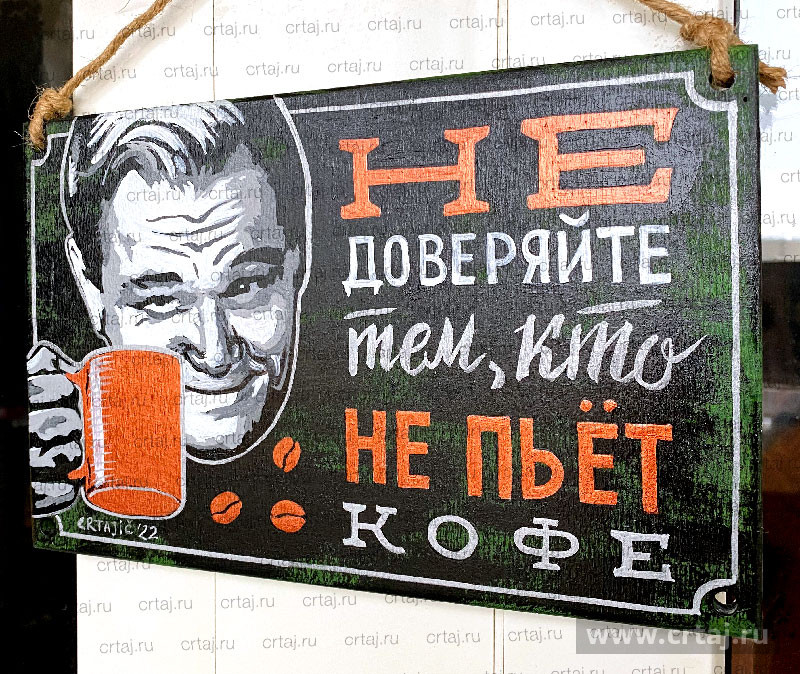 Табличка «Не доверяйте тем, кто не пьёт кофе!»