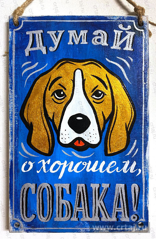 Табличка «Думай о хорошем, собака!»