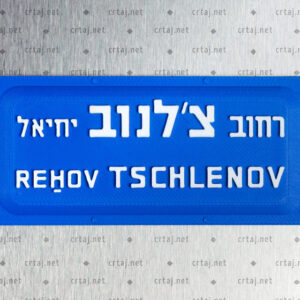 Fridge magnet of Tel Aviv’s Dr. Tchlenov Street.