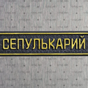 Sepulki. Fridge magnet